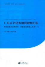 广东百名优秀德育教师纪实  高校思想政治课教师  思想政治管理人员卷  下