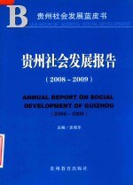 贵州社会发展报告  2008-2009