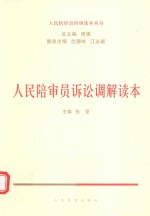 人民陪审员培训读本丛书  人民陪审员诉讼调解读本