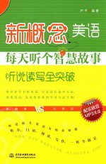 新概念美语每天听个智慧故事  听说读写全突破