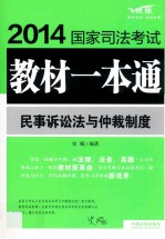 2014  国家司法考试教材一本通  民事诉讼法与仲裁制度  飞跃版