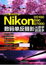 Nikon数码单反摄影从新手到高手  D5100/D90/D7000