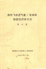 国外飞机进气道/发动机相容性评审方法  译文集