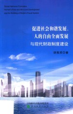 促进社会和谐发展、人的自由全面发展与现代财政制度建设