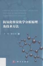 抗氧化容量化学分析原理及技术方法