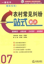 农村常见纠纷一站式解决  案例·文书·流程