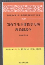 发挥学生主体性学习的理论课教学