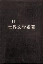 世界文学名著  连环画丛书  第11册