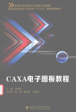 CAXA电子图板教程