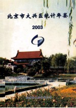 北京市大兴区统计年鉴  2003年