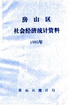 房山区社会经济统计资料  1995