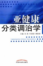 亚健康分类调治学