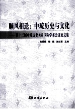 顺风相送  中琉历史与文化  第十三届中琉历史关系国际学术会议论文集