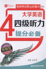 大学英语四级听力提分必备