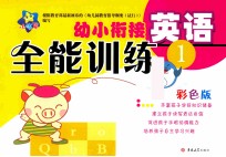 幼小衔接全能训练  英语  1