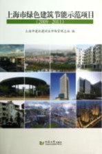 上海市绿色建筑节能示范项目  2009-2011