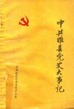 中共睢县党史大事记  1925.3-1949.9