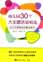 幼儿园30个大主题活动精选  让工作更轻松的整合技巧