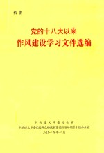 党的十八大以来作风建设学习文件选编