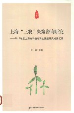 上海“三农”决策咨询研究  2016年度上海市科技兴农软课题研究成果汇编