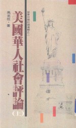 美国华人社会评论  1976.2-1985.2  上