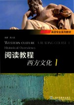 阅读教程  1  西方文化  Western culture historical overviews