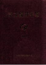 北京市崇文区统计年鉴  2004