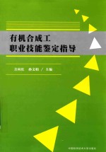 有机合成工职业技能鉴定指导