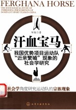 汗血宝马  我国优势项目运动队“近亲繁殖”现象的社会学研究