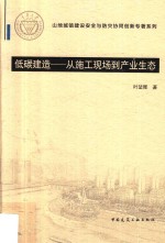 低碳建造  从施工现场到产业生态