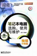 笔记本电脑选购、使用与维护  畅销升级版  全彩