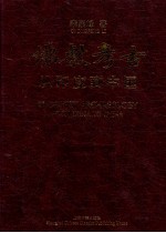 佛教考古  从印度到中国  全2册