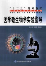 医学微生物学实验指导