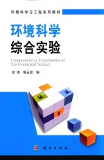 环境科学综合实验