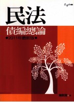 民法债编总论  2011年最新版