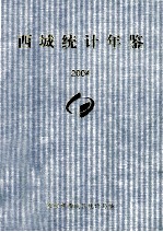 西城统计年鉴  2004