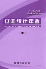 辽阳统计年鉴  2016  中