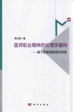 医师职业精神的伦理学建构  基于薪酬满意度的视角