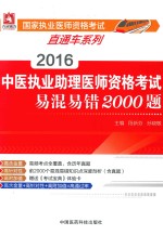 2016中医执业助理医师资格考试易混易错2000题