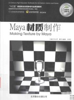 Maya材质制作