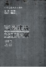 高层建筑施工手册  第2版  上