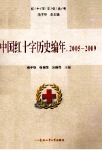 中国红十字历史编年  2005-2009