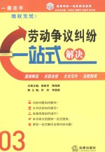 劳动争议纠纷一站式解决  案例·文书·流程