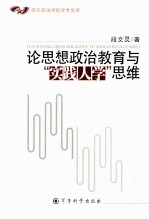 论思想政治教育与“实践人学”思维