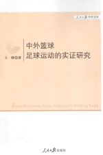 中外篮球、足球运动的实证研究