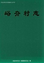 青岛市崂山区新编地方志丛书  峪夼村志