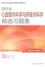 全国卫生专业技术资格考试习题集丛书  2018心血管内科学与呼吸内科学精选习题集