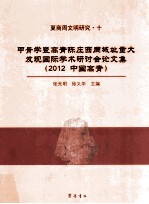 甲骨学暨高青陈庄西周城址重大发现国际学术研讨会论文集  2012中国高青  夏商周文明研究  10