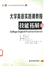 大学英语实践课教程  技能拓展篇