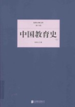 民国大师文库  第6辑  中国教育史  上